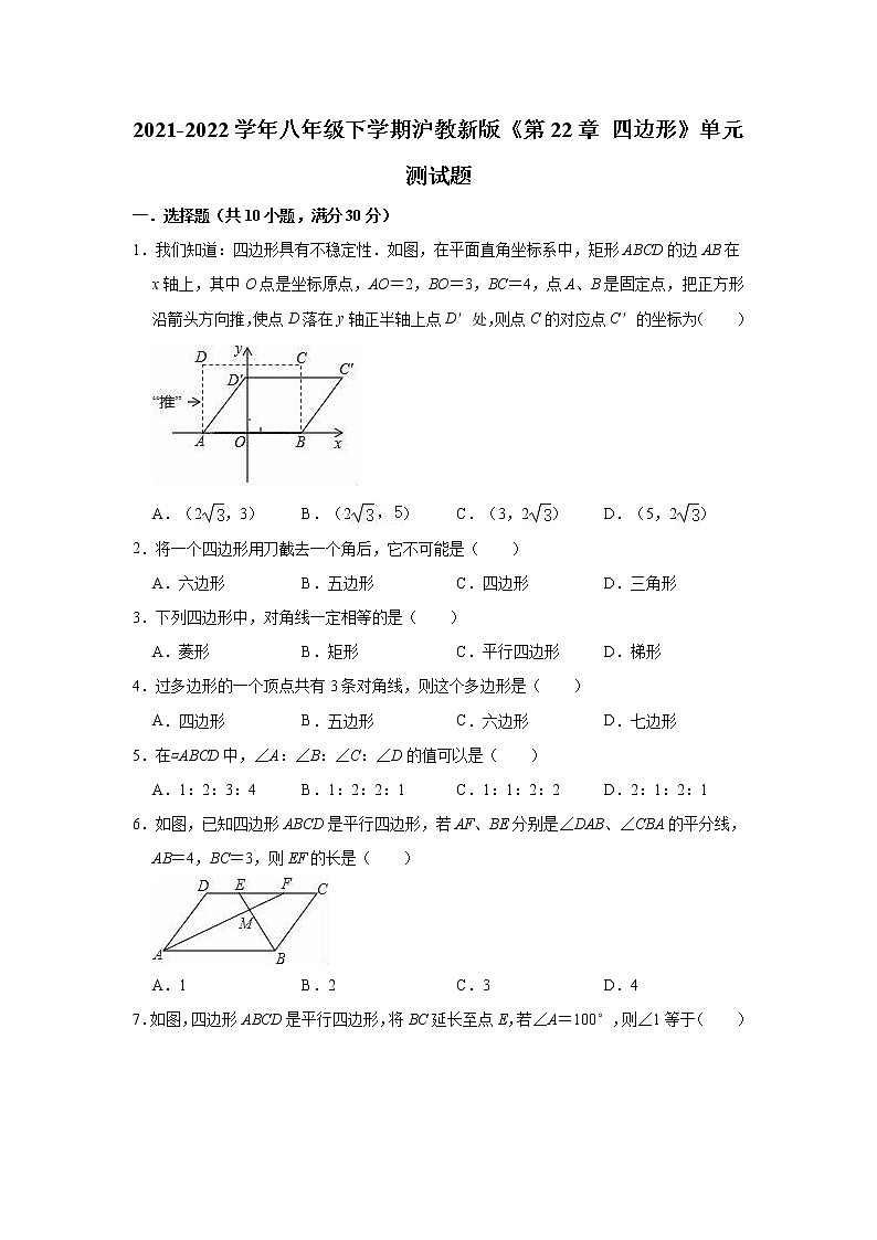 第22章 四邊形 單元測試題 2021-2022學(xué)年滬教版（上海）八年級第二學(xué)期（word版 含答案）第1頁