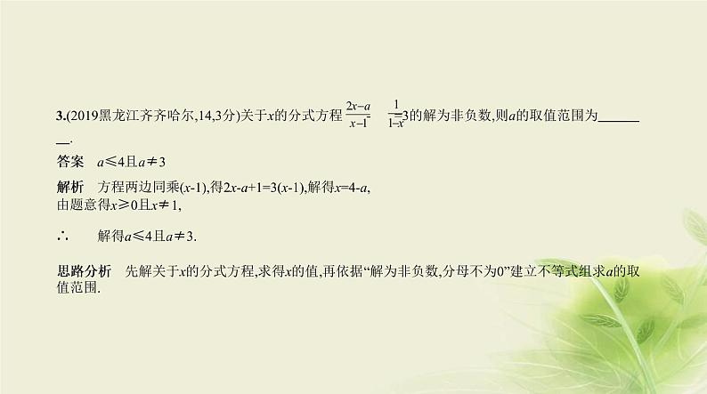 中考数学总复习 02第二章 方程(组)与不等式(组) PPT课件(福建专用)04