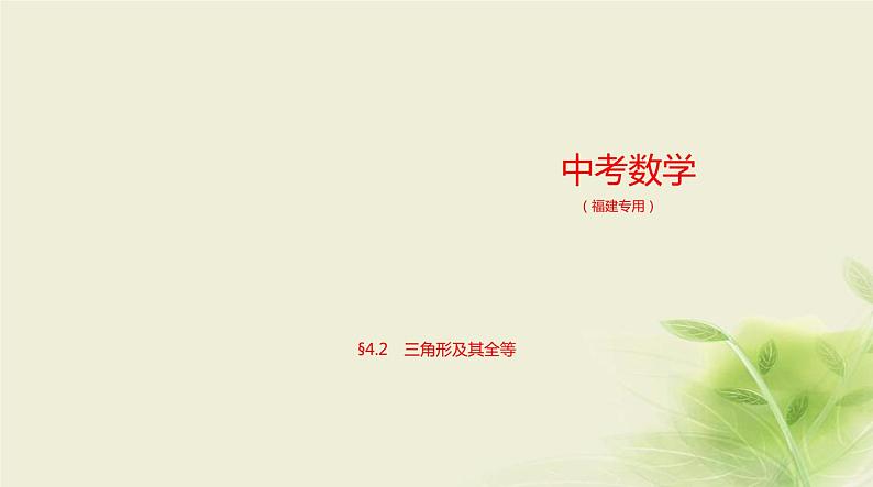 §4.2三角形及其全等第1页