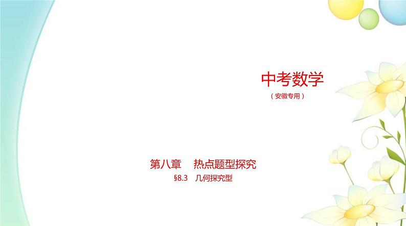 §8.3几何探究型第1页