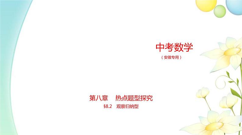 §8.2观察归纳型第1页