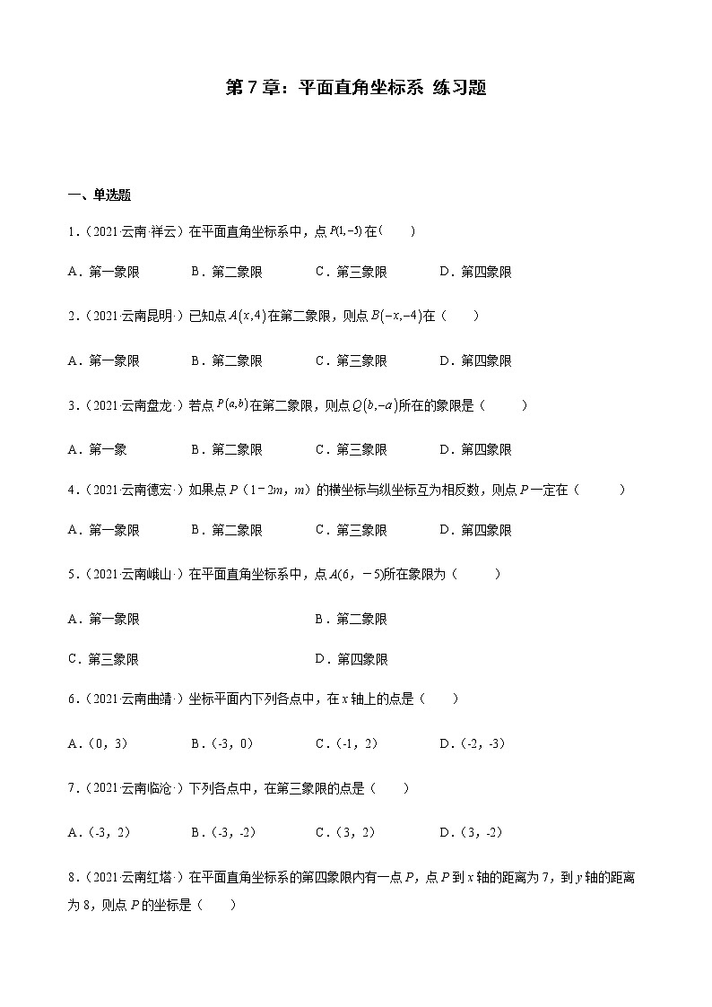 第7章 平面直角坐标系练习题2020-2021学年云南省各地人教版数学七年级下学期期末试题选编01
