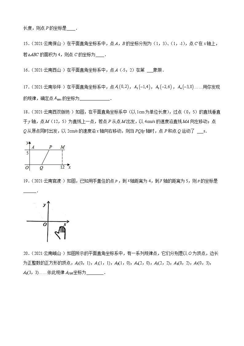 第7章 平面直角坐标系练习题2020-2021学年云南省各地人教版数学七年级下学期期末试题选编03