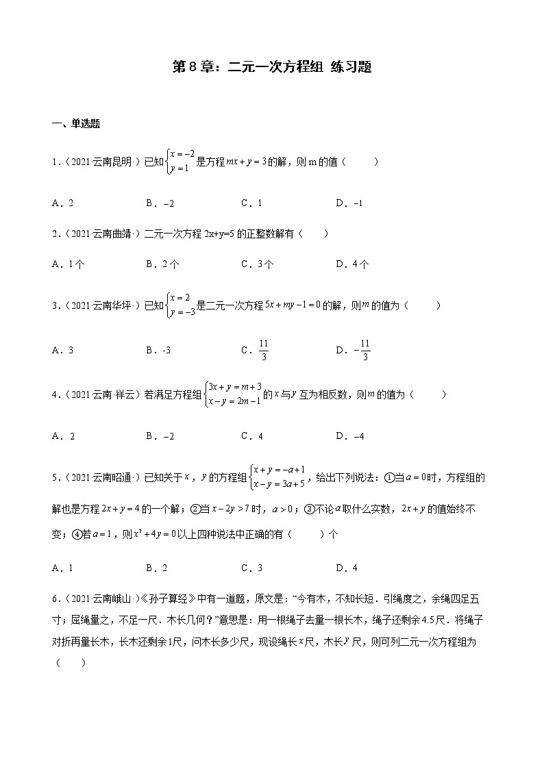 第8章 二元一次方程组练习题2020-2021学年云南省各地人教版数学七年级下学期期末试题选编01