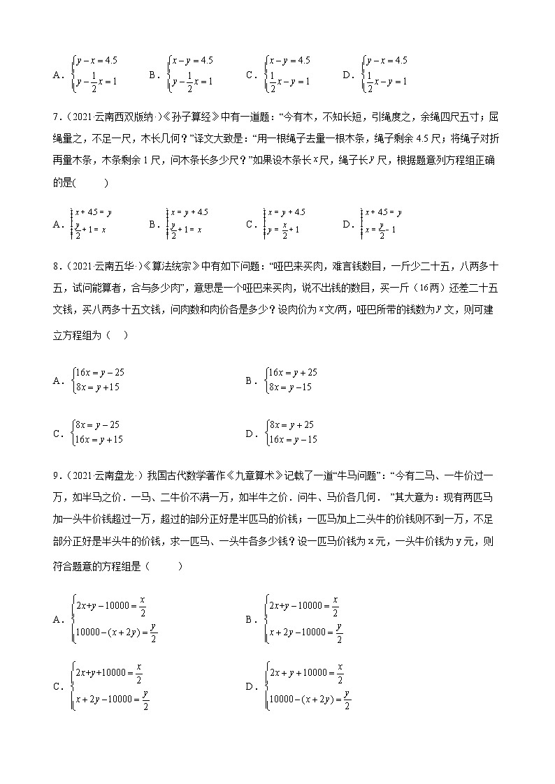 第8章 二元一次方程组练习题2020-2021学年云南省各地人教版数学七年级下学期期末试题选编02