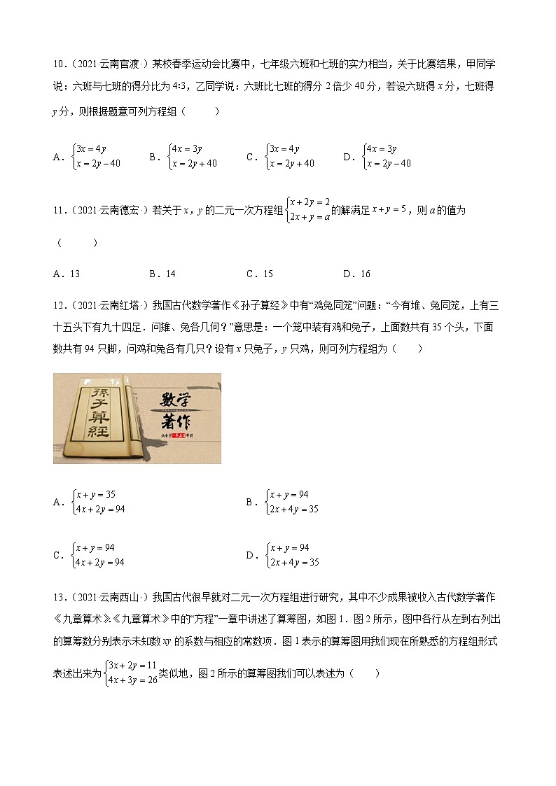 第8章 二元一次方程组练习题2020-2021学年云南省各地人教版数学七年级下学期期末试题选编03
