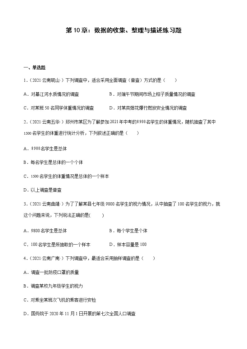 第10章 数据的收集、整理与描述练习题 2020-2021学年云南省各地人教版数学七年级下学期期末试题选编01