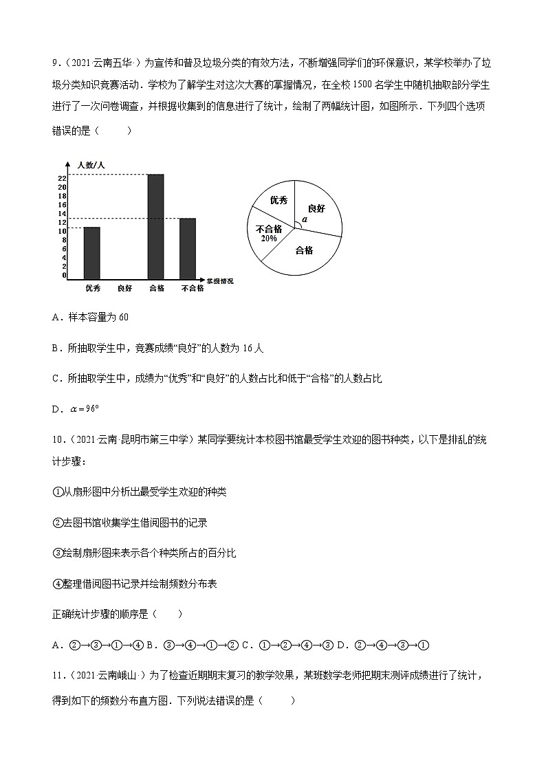 第10章 数据的收集、整理与描述练习题 2020-2021学年云南省各地人教版数学七年级下学期期末试题选编03