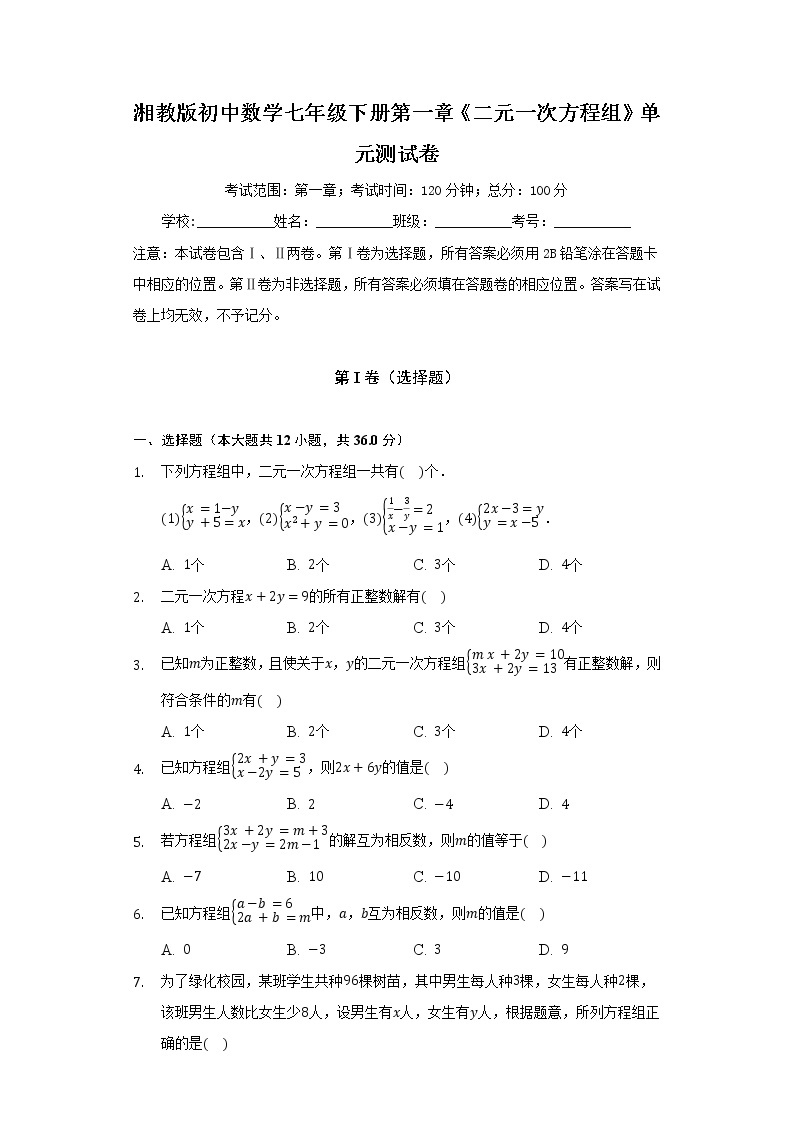 湘教版初中数学七年级下册第一章《二元一次方程组》单元测试卷（含答案解析）01