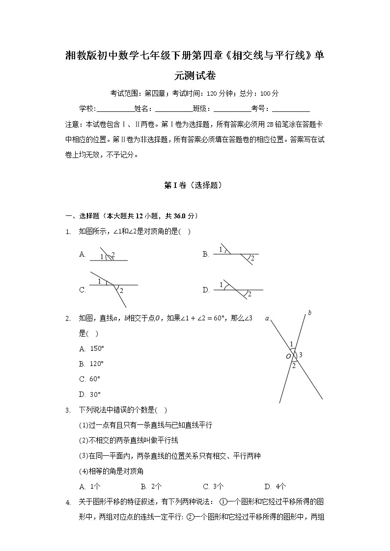 湘教版初中数学七年级下册第四章《相交线与平行线》单元测试卷（含答案解析）.01