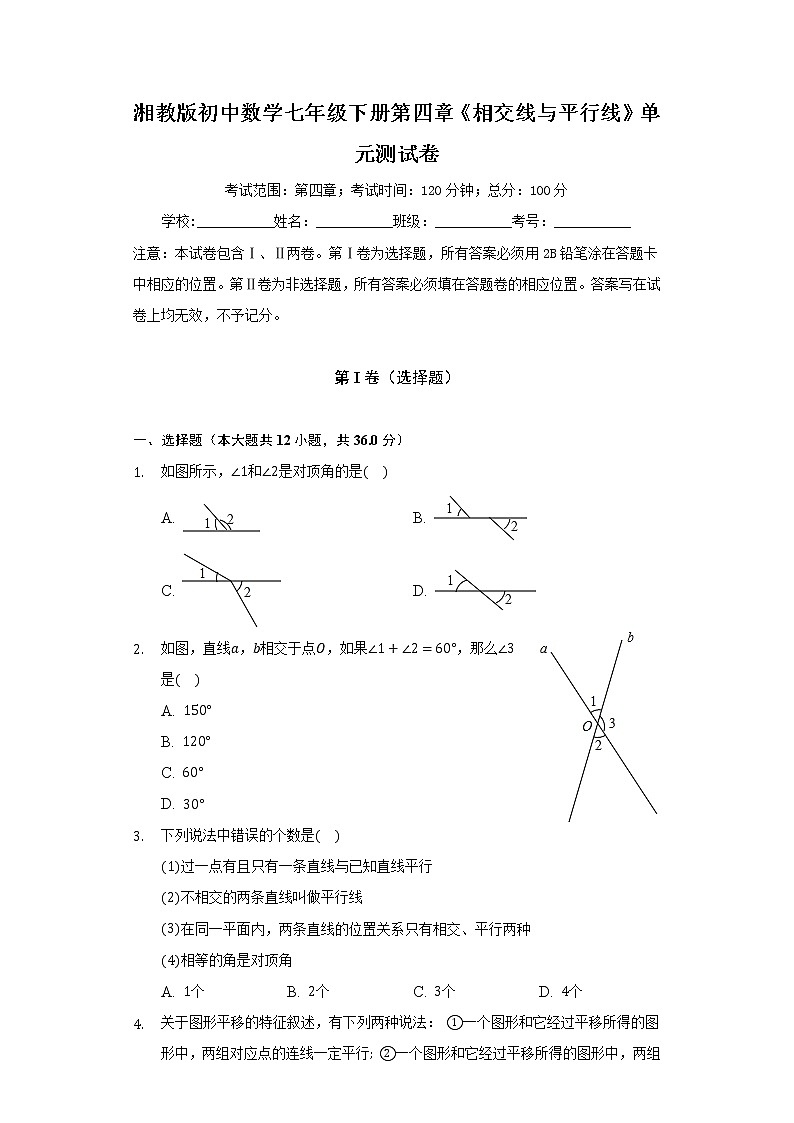 湘教版初中数学七年级下册第四章《相交线与平行线》单元测试卷(含答案解析).01