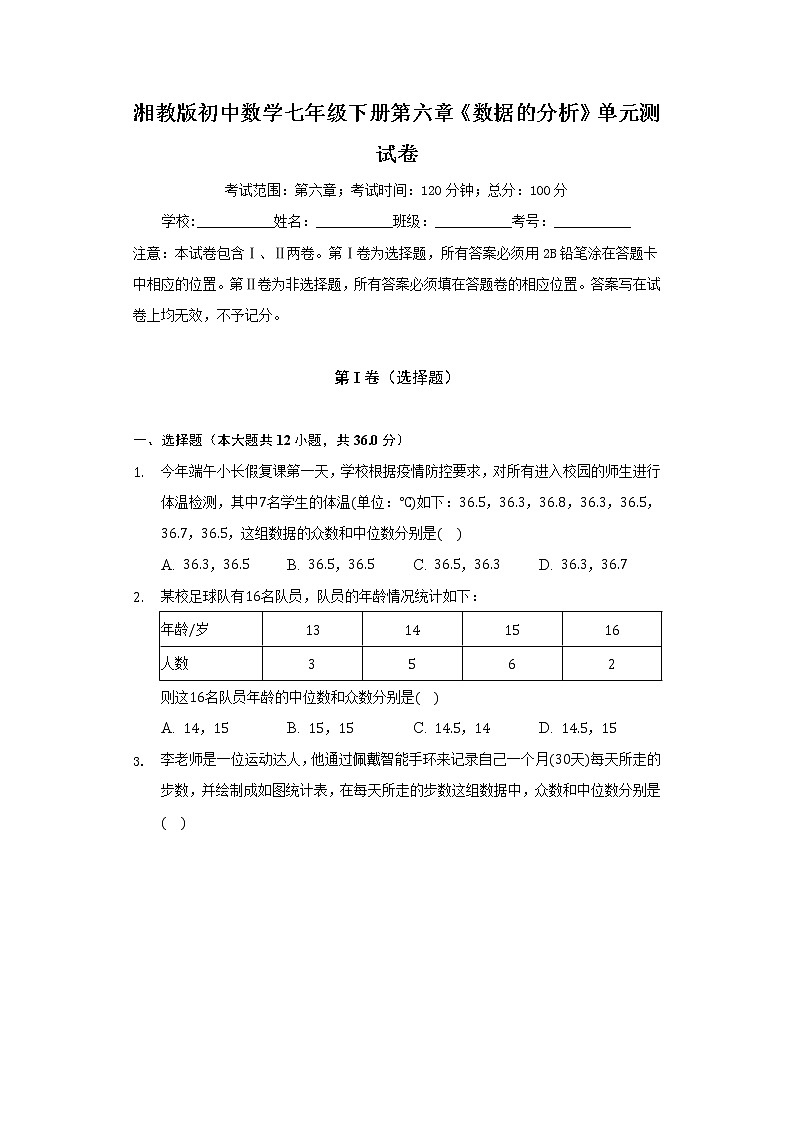 湘教版初中数学七年级下册第六章《数据的分析》单元测试卷(含答案解析).第1页