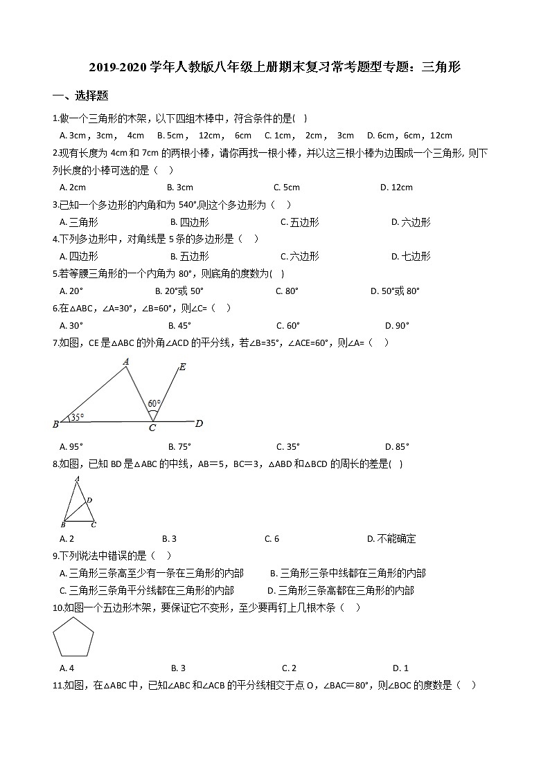 2019-2020学年人教版八年级上册期末复习常考基础题型(40题)专题:三角形(含答案解析)第1页