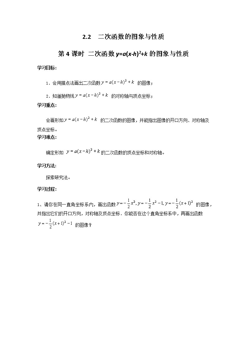 2.2 第4课时 二次函数y=a(x-h)2+k的图象与性质学案第1页