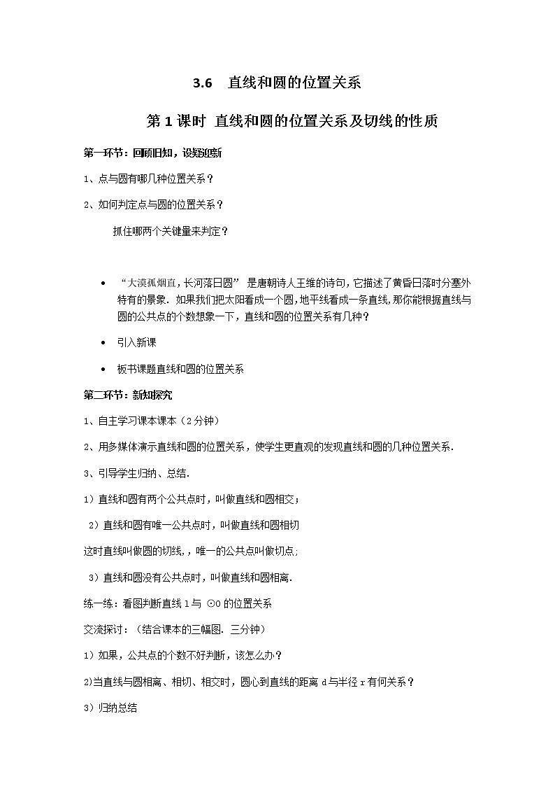 3.6 第1课时 直线和圆的位置关系及切线的性质学案01