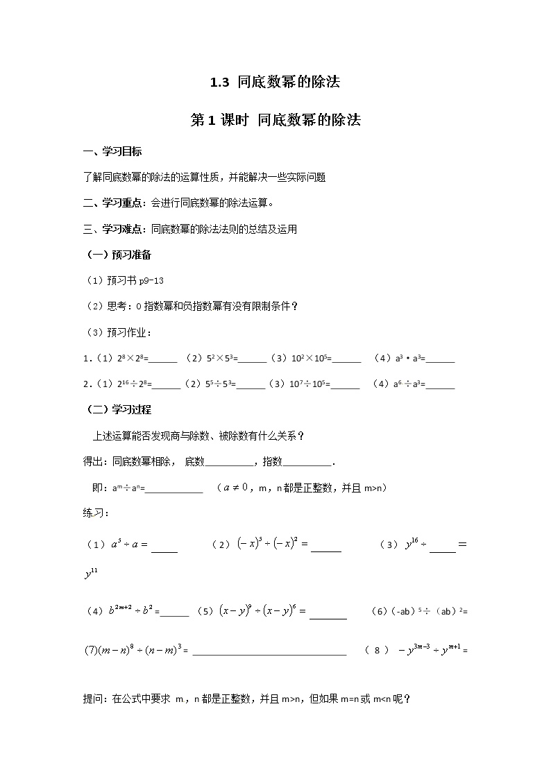 初中数学北师大版七年级下册第一章   整式的乘除3 同底数幂的除法第1课时导学案