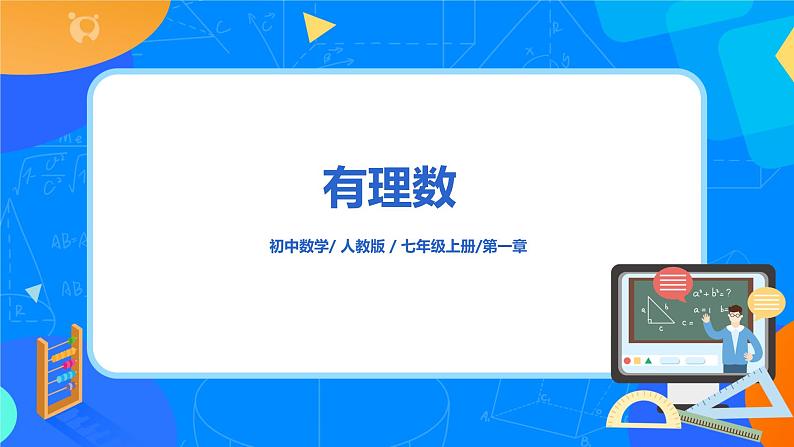 人教版七上数学 1.2.1有理数(第一课时)课件+教案01