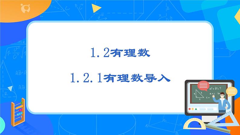 人教版七上数学 1.2.1有理数(第一课时)课件+教案03