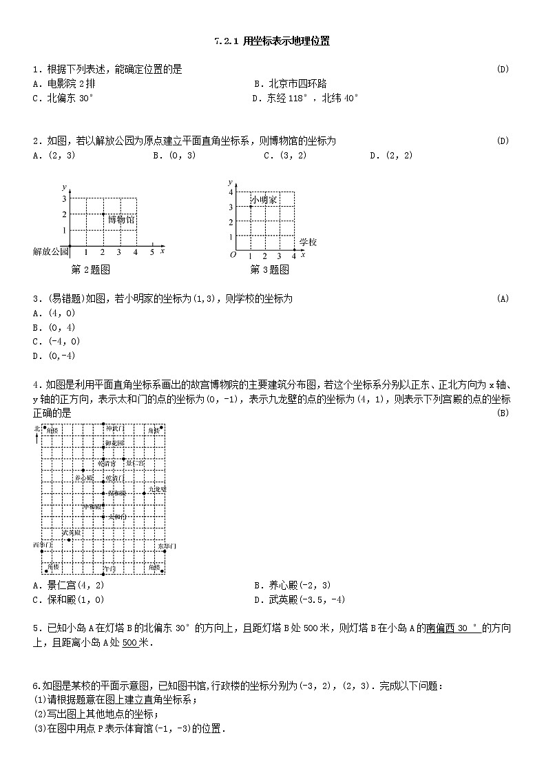 7.2.1 用坐标表示地理位置练习题01