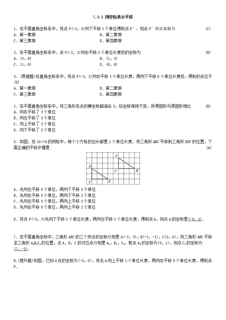 7.2.2 用坐标表示平移练习题01