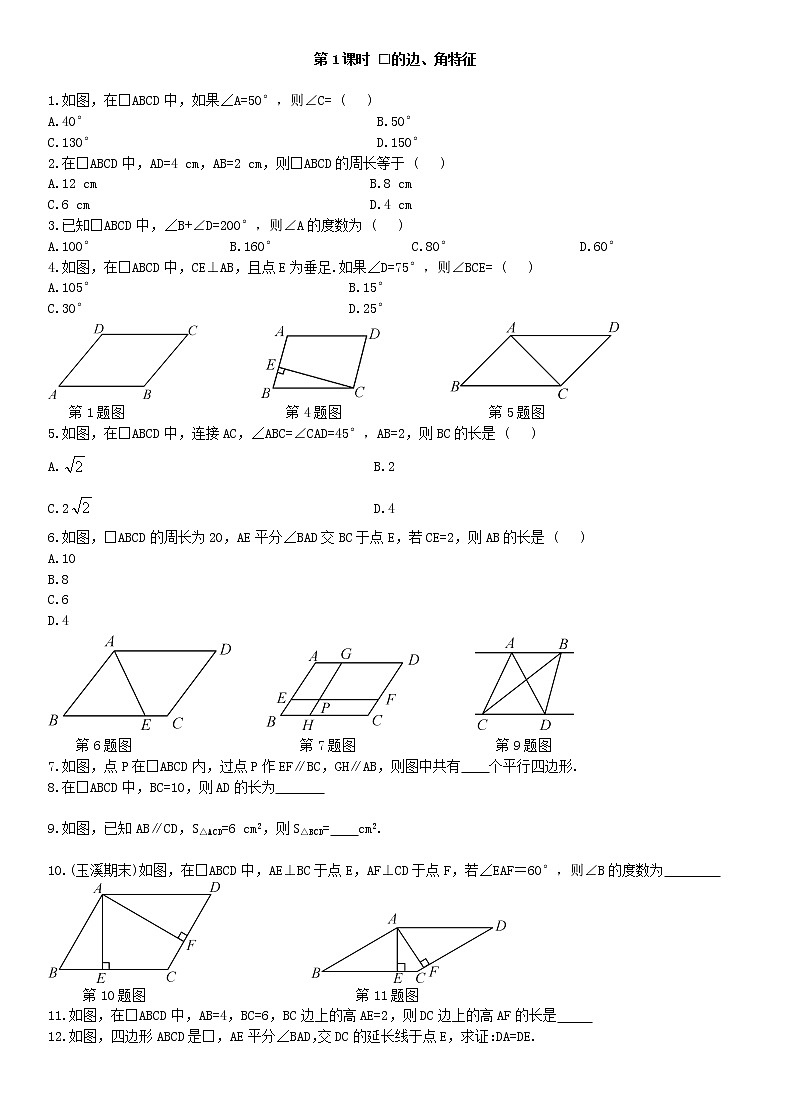 18.1.1 平行四边形的性质 第1课时练习题第1页