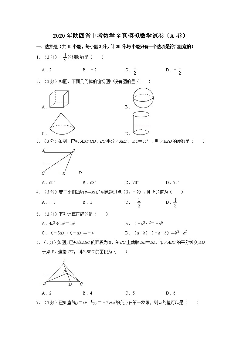 2020年陜西省中考數(shù)學(xué)全真模擬數(shù)學(xué)試卷(a卷)【含答案】第1頁(yè)