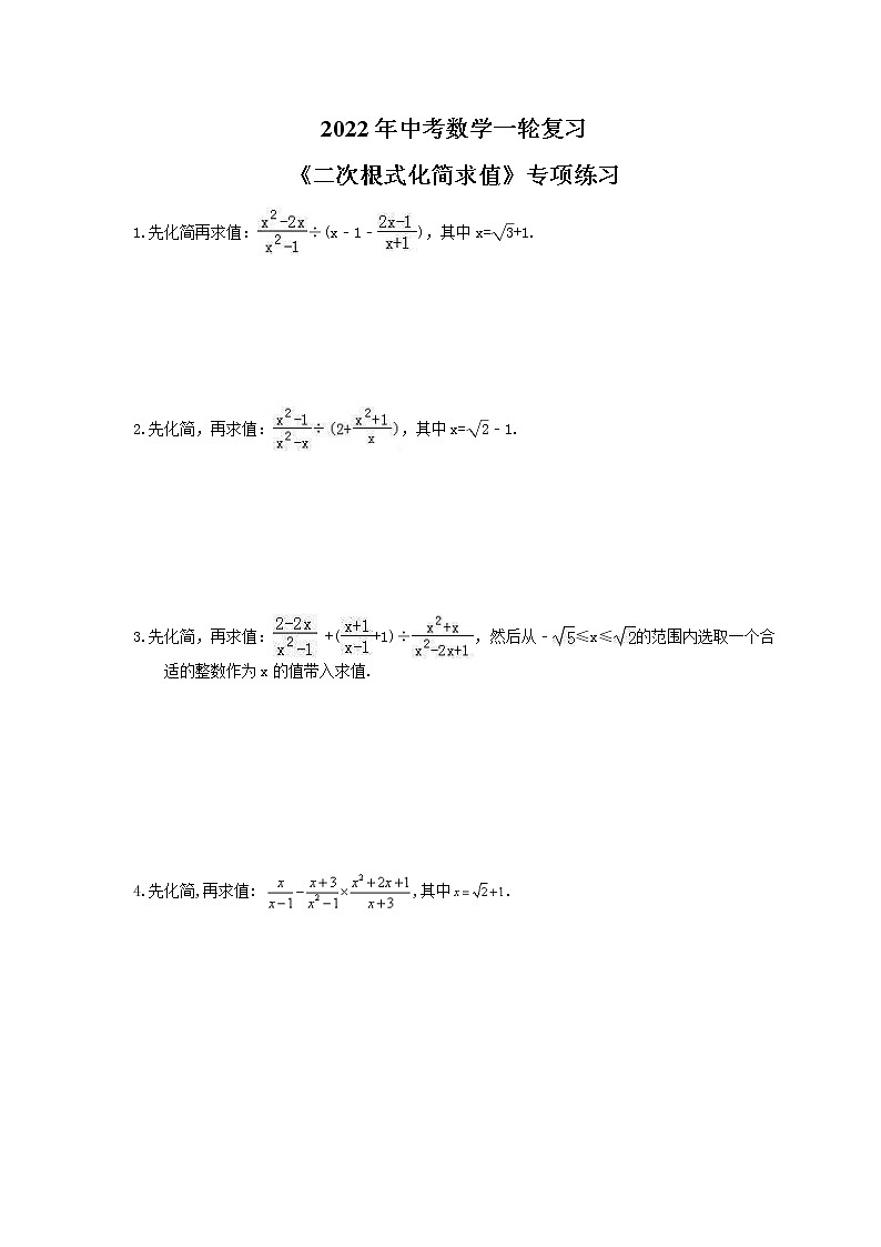 2022年中考数学一轮复习《二次根式化简求值》专项练习(含答案)第1页
