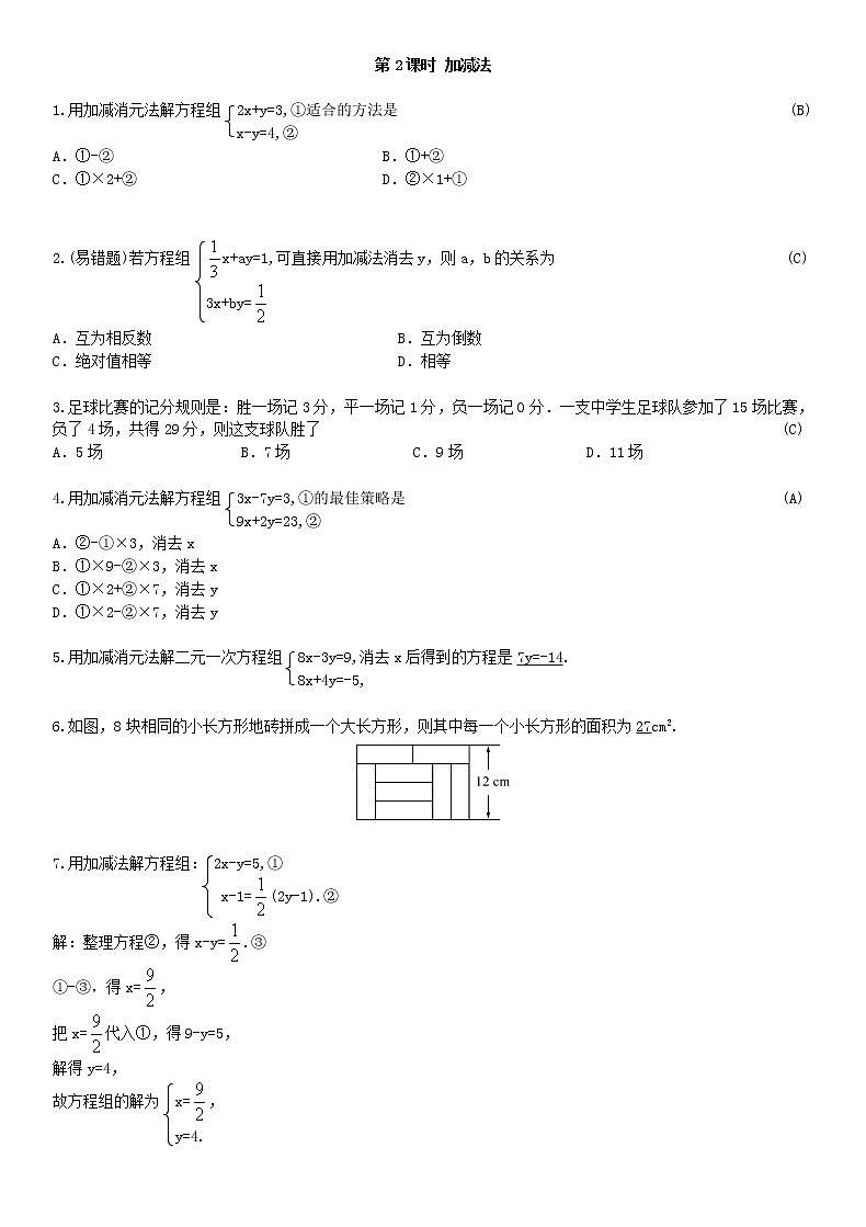 8.2 消元——解二元一次方程组 第2课时练习题01