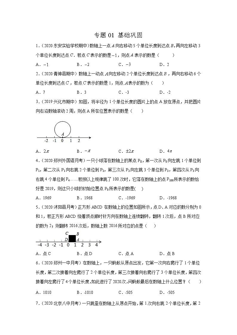 专题01 掌握三大技能,轻松解答数轴动态问题基础巩固 2022年七年级数学寒假辅导讲义(人教版)01
