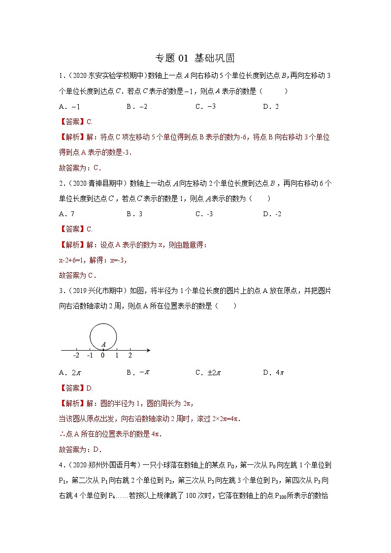 专题01 掌握三大技能,轻松解答数轴动态问题基础巩固 2022年七年级数学寒假辅导讲义(人教版)01