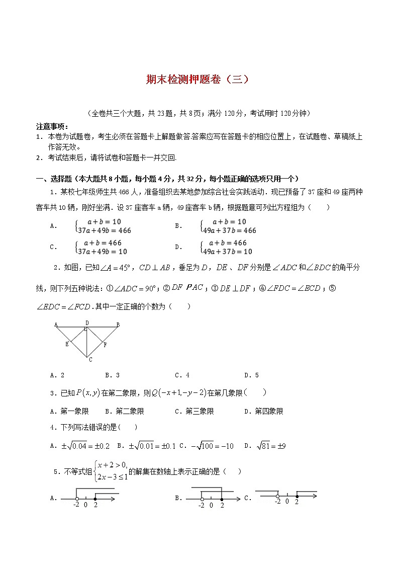 期末检测押题卷(三)-2021-2022学年七年级数学下学期期末专项复习(人教版)(原卷版)第1页