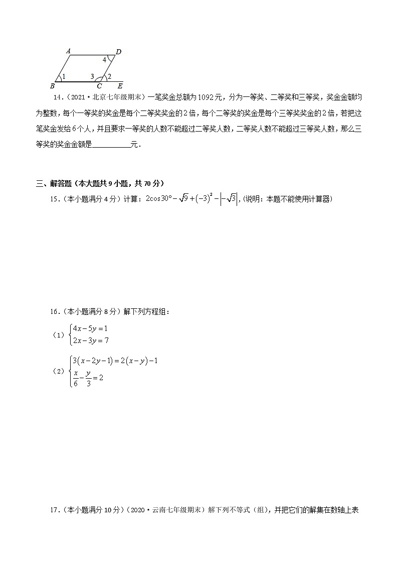 期末检测押题卷(三)-2021-2022学年七年级数学下学期期末专项复习(人教版)(原卷版)第3页