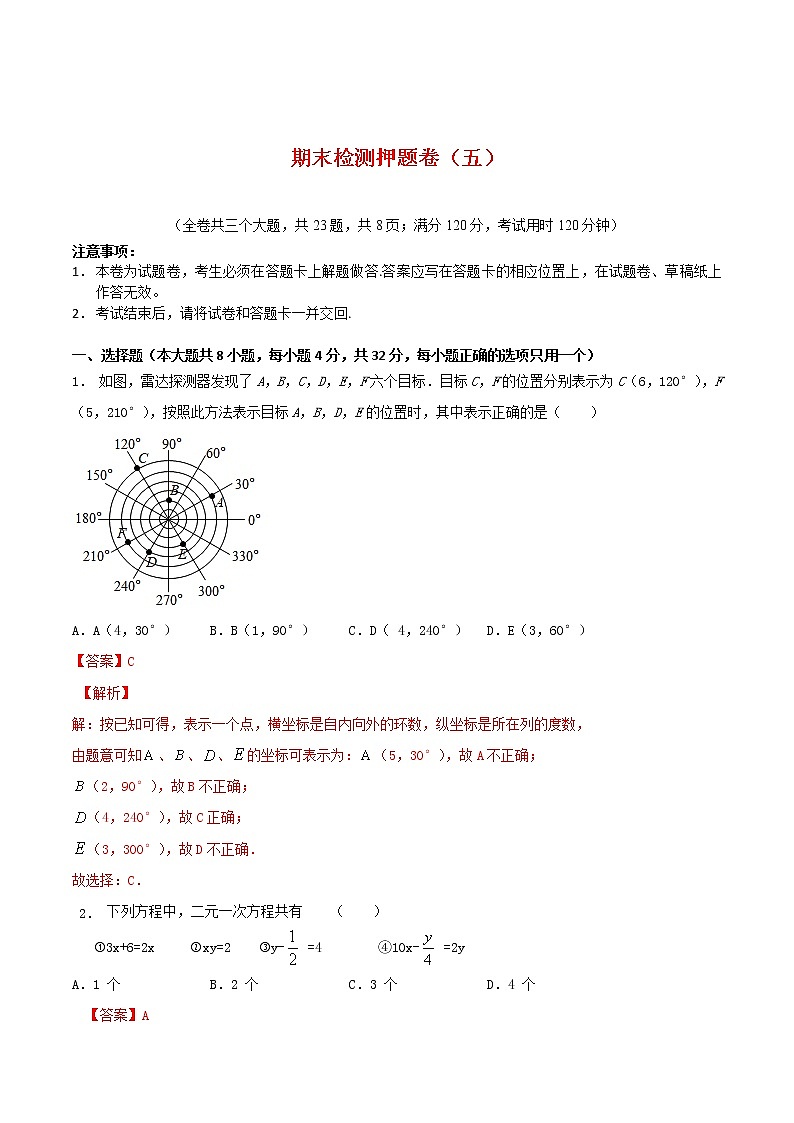 期末检测押题卷(五)-2021-2022学年七年级数学下学期期末专项复习(人教版)(解析版)第1页