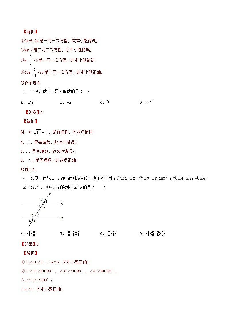 期末检测押题卷(五)-2021-2022学年七年级数学下学期期末专项复习(人教版)(解析版)第2页