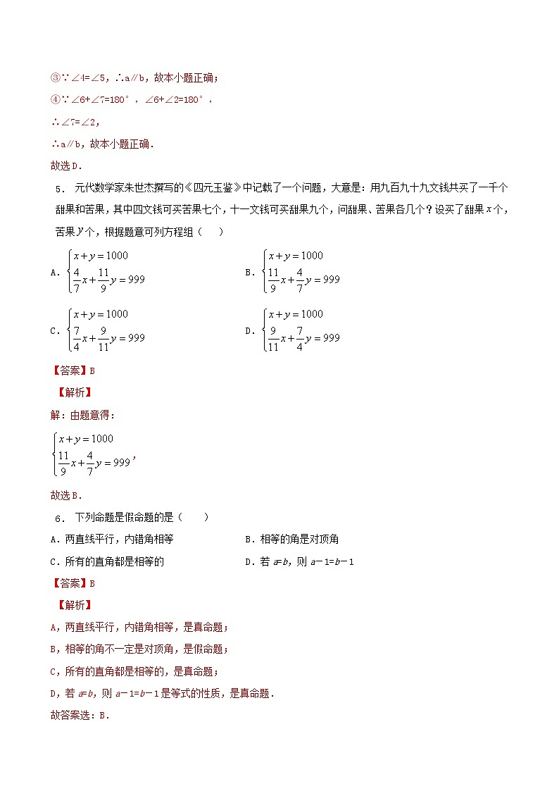 期末检测押题卷(五)-2021-2022学年七年级数学下学期期末专项复习(人教版)(解析版)第3页
