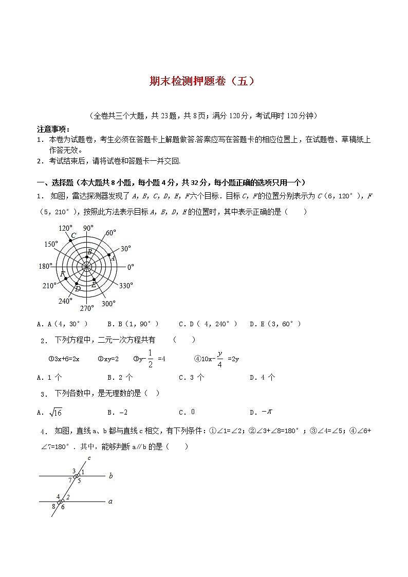 期末检测押题卷(五)-2021-2022学年七年级数学下学期期末专项复习(人教版)(原卷版)第1页