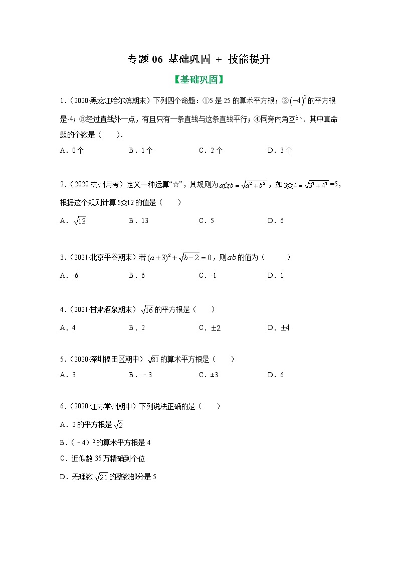 专题06 平方根、立方根知识讲解基础巩固+技能提升 2022年七年级数学寒假辅导讲义01