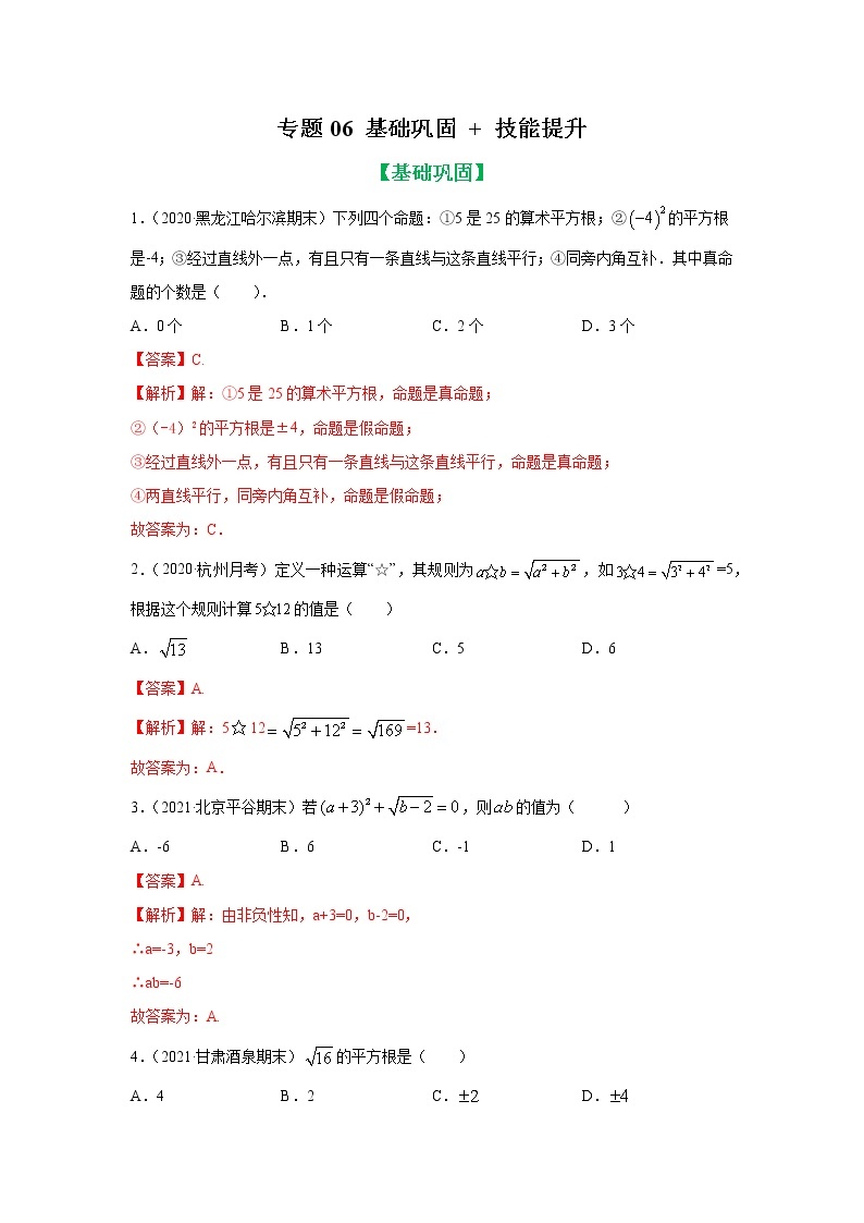 专题06 平方根、立方根知识讲解基础巩固+技能提升 2022年七年级数学寒假辅导讲义01