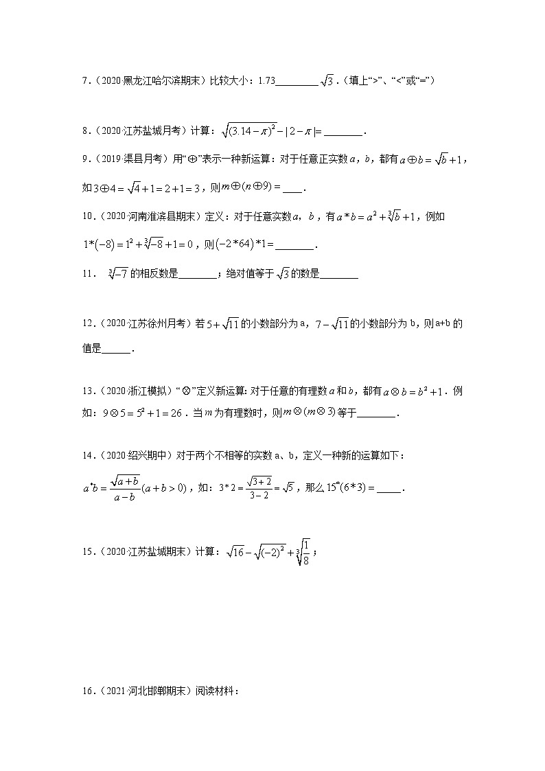 专题07 实数知识讲解基础巩固+技能提升(原卷版)第2页