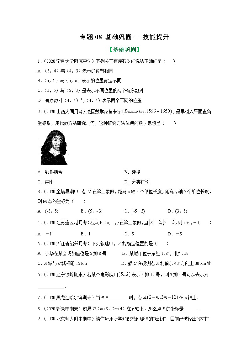专题08 平面直角坐标系知识大视野基础巩固+技能提升(原卷版)第1页
