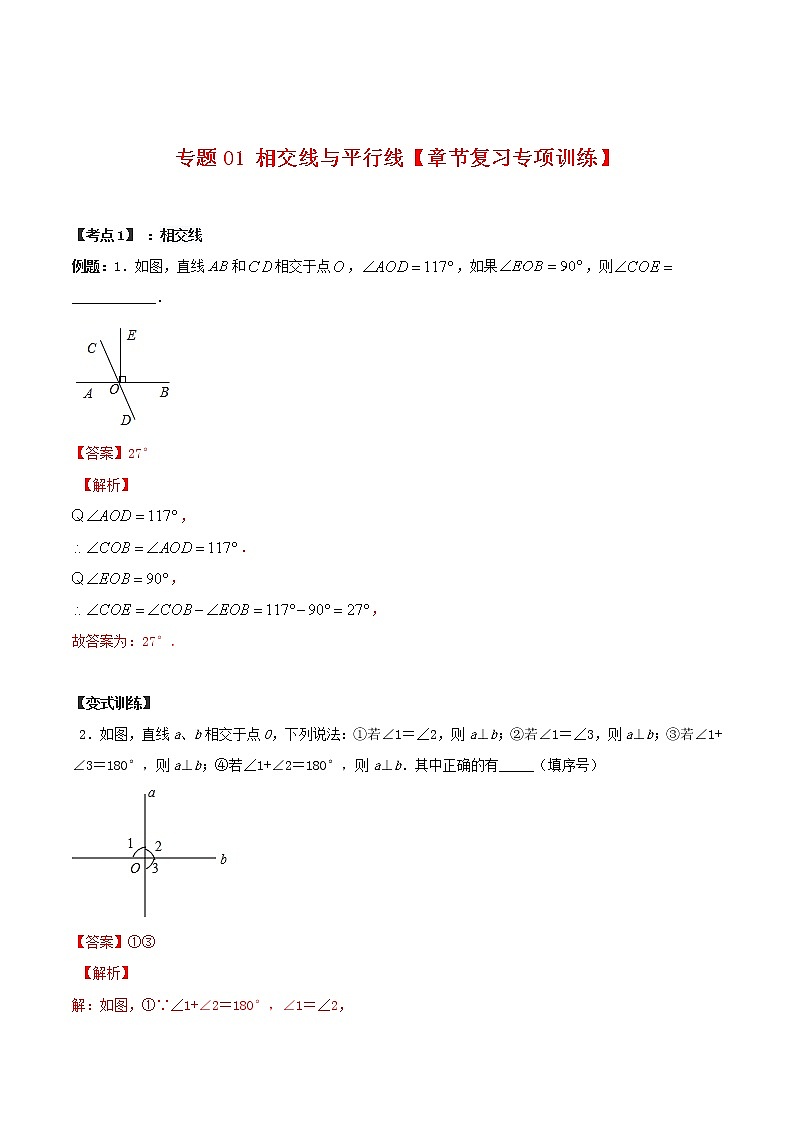 专题01 相交线与平行线【章节复习专项训练】-2021-2022学年七年级数学下学期期末专项复习(人教版)(解析版)第1页