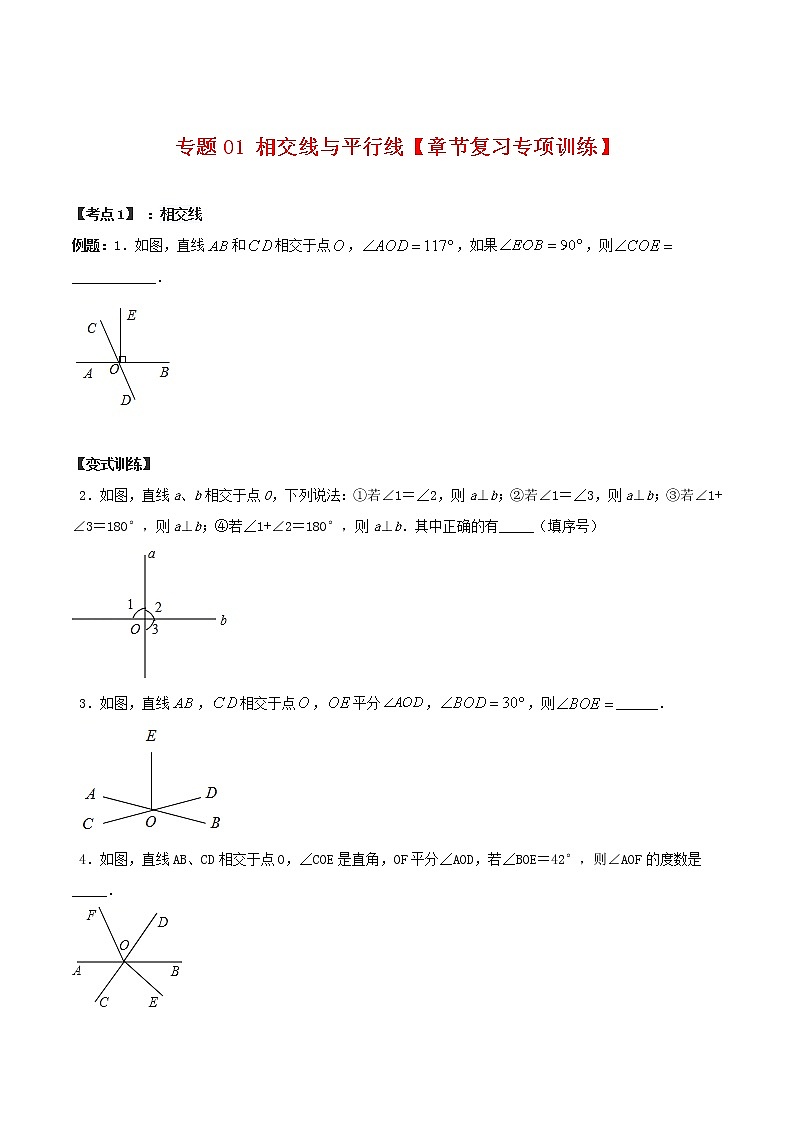 专题01 相交线与平行线【章节复习专项训练】-2021-2022学年七年级数学下学期期末专项复习(人教版)(原卷版)第1页