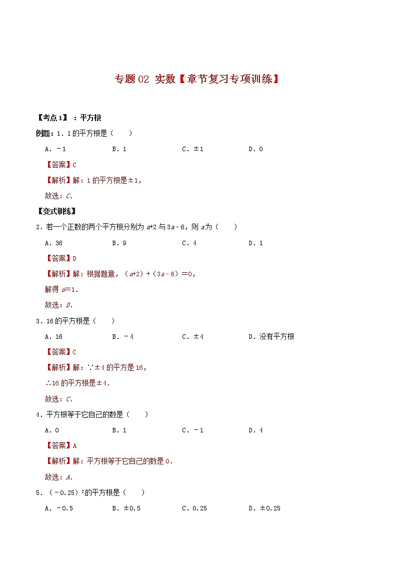 专题02 实数【章节复习专项训练】-2021-2022学年七年级数学下学期期末专项复习(人教版)01