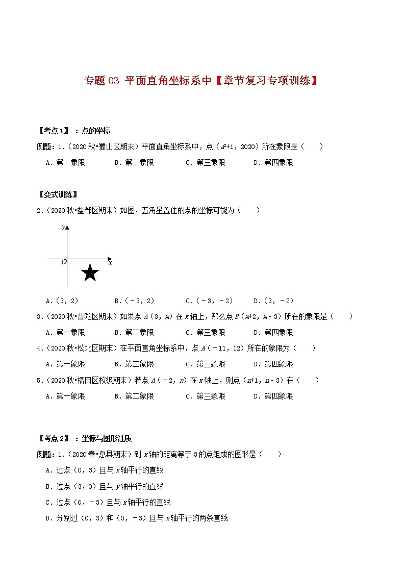 專題03 平面直角坐標(biāo)系【章節(jié)復(fù)習(xí)專項訓(xùn)練】-2021-2022學(xué)年七年級數(shù)學(xué)下學(xué)期期末專項復(fù)習(xí)(人教版)(原卷版)第1頁