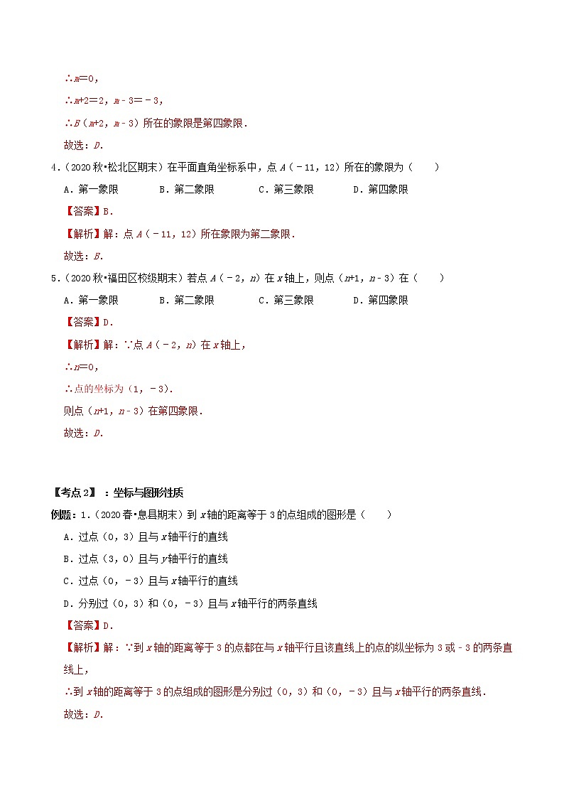 專題03 平面直角坐標(biāo)系【章節(jié)復(fù)習(xí)專項訓(xùn)練】-2021-2022學(xué)年七年級數(shù)學(xué)下學(xué)期期末專項復(fù)習(xí)(人教版)(解析版)第2頁