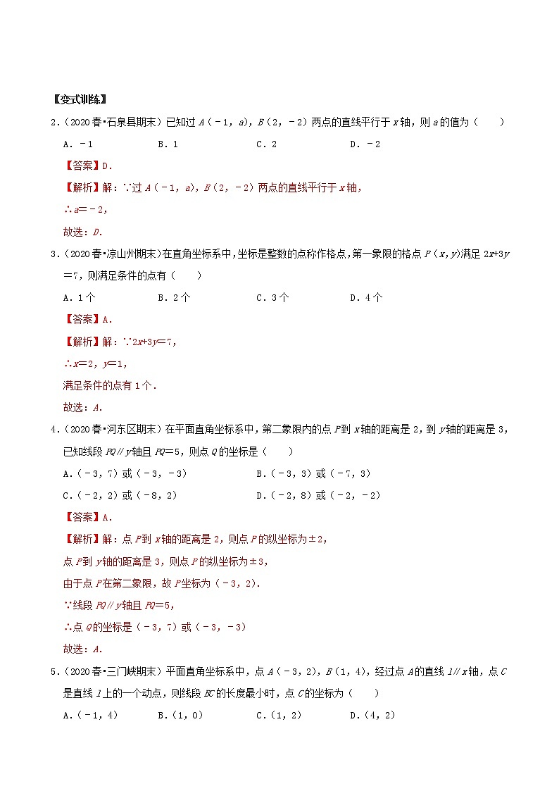 專題03 平面直角坐標(biāo)系【章節(jié)復(fù)習(xí)專項訓(xùn)練】-2021-2022學(xué)年七年級數(shù)學(xué)下學(xué)期期末專項復(fù)習(xí)(人教版)(解析版)第3頁