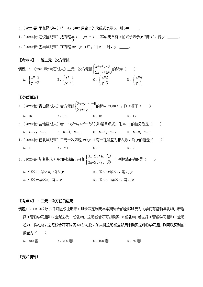 專題04 二元一次方程組【章節(jié)復習專項訓練】-2021-2022學年七年級數學下學期期末專項復習(人教版)(原卷版)第2頁