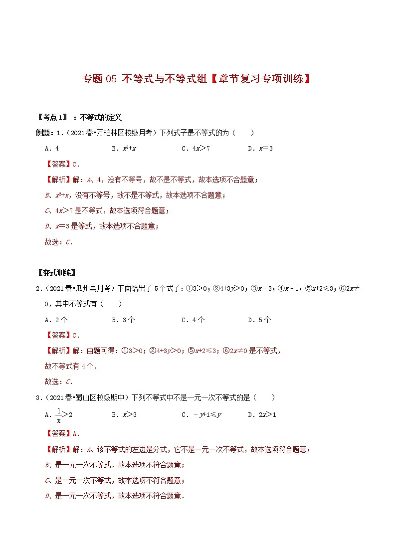 专题05 不等式与不等式组【章节复习专项训练】-2021-2022学年七年级数学下学期期末专项复习(人教版)(解析版)第1页
