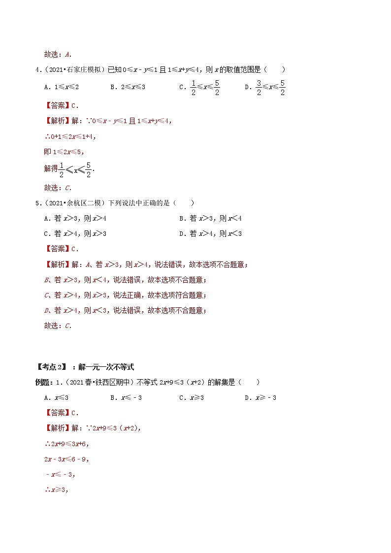 专题05 不等式与不等式组【章节复习专项训练】-2021-2022学年七年级数学下学期期末专项复习(人教版)(解析版)第2页