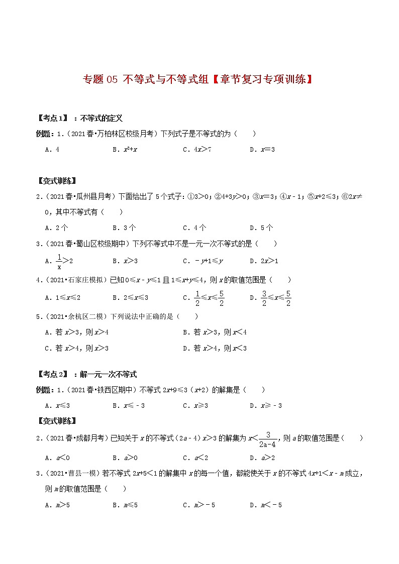专题05 不等式与不等式组【章节复习专项训练】-2021-2022学年七年级数学下学期期末专项复习(人教版)(原卷版)第1页